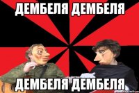 Дембеля дембеля дембеля дембеля