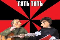Тять тять 