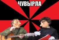 Чувырла 