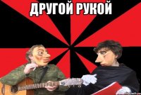 Другой рукой 