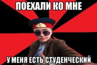 Поехали ко мне у меня есть студенческий