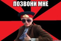 Позвони мне 