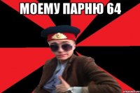 Моему парню 64 