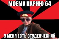 Моему парню 64 У меня есть студенческий