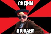 Сидим НЮХАЕМ