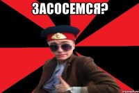 засосемся? 