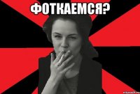 фоткаемся? 