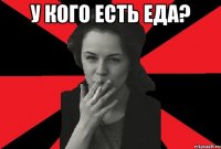 у кого есть еда? 