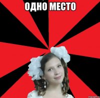 ОДНО МЕСТО 
