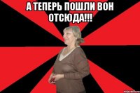 а теперь пошли вон отсюда!!! 