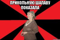Прикольную шалаву показала 