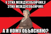 у этих междусобойчик,у этих междусобойчик. а я кому объясняю?