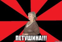  петушина!!!