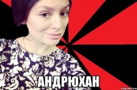  андрюхан