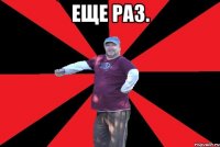 еще раз. 