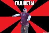 гаджеты 