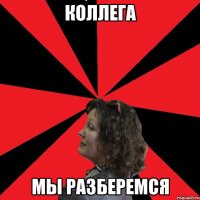 коллега мы разберемся