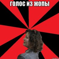 голос из жопы 