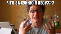 Что за хуйню я несу??? 