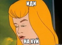 Иди На хуй