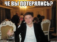 Че вы потерялись? 