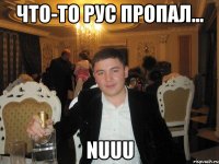 Что-то Рус пропал... nuuu