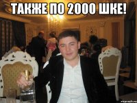 Также по 2000 шке! 