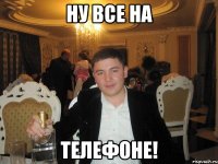 Ну все на Телефоне!