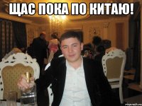 Щас пока по Китаю! 