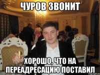 Чуров звонит Хорошо, что на переадресацию поставил