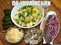 = ПО-УКРАЇНСЬКИ