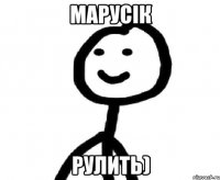 Марусік Рулить)