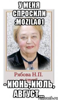 У меня спросили :mozila01 - Июнь, июль, август...