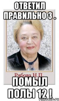 Ответил правильно 3 . Помыл полы 12 !