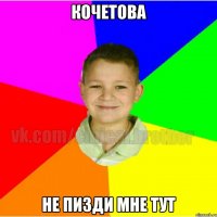 Кочетова Не пизди мне тут