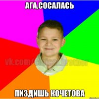 Ага,сосалась Пиздишь кочетова
