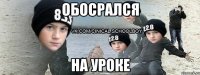 обосрался на уроке