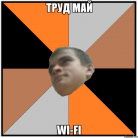 труд май wi-fi