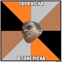 твоя кіска в зоне ріска