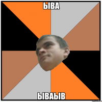 ыва ываыв