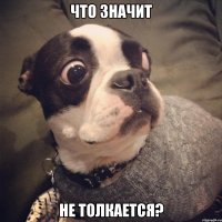 Что значит не толкается?
