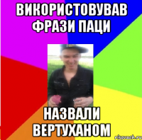 використовував фрази паци назвали вертуханом