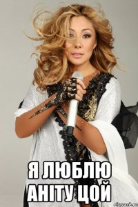  я люблю аніту цой