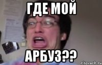 Где мой арбуз??