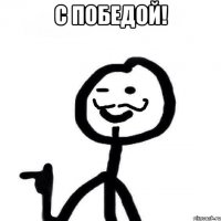 с победой! 