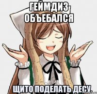Геймдиз объебался 