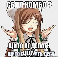 Сбил комбо ? щито поделать десу.
