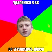 Удаляюся з вк бо угрожають дохуя