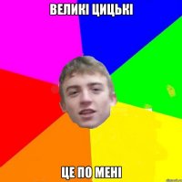 Великі цицькі це по мені