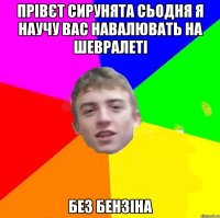 Прівєт сирунята сьодня я научу вас навалювать на шевралеті без бензіна